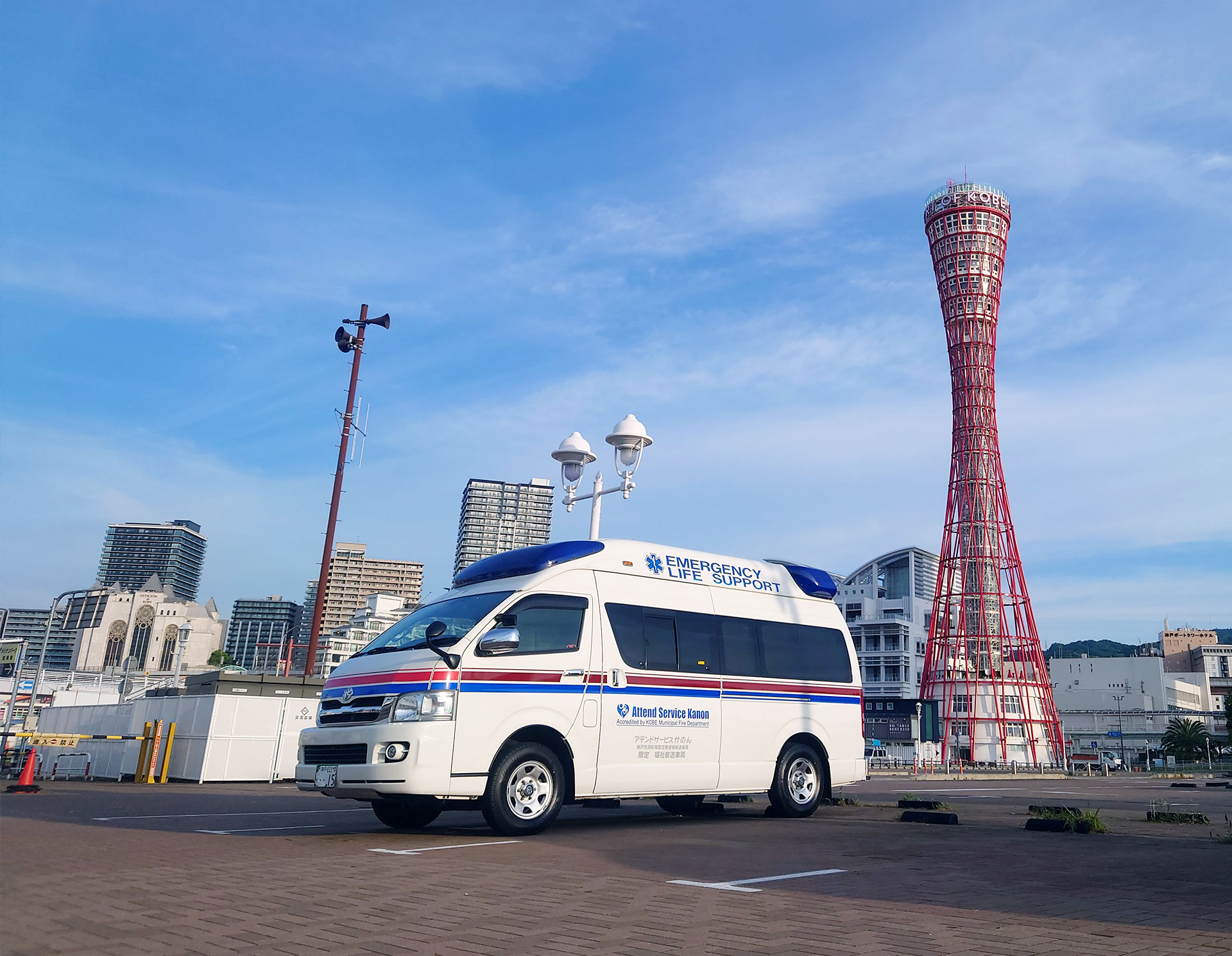 アテンドサービスかのんの民間救急車と神戸のポートアイランド